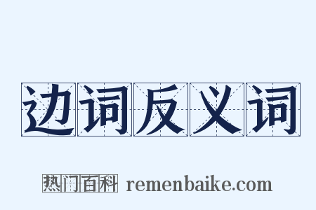 边词反义词是什么意思的图片